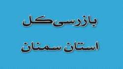 صدور آراء قطعی با عناوین تحمل ۷ سال حبس، انفصال دائم از خدمات دولتی، رد وجه در حق اداره کل انتقال خون استان و ۷۴ ضربه شلاق برای ۳ نفر از کارکنان رسمی اداره کل انتقال خون استان سمنان
